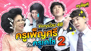 ครูเพ็ญศรี | Very ม่วน 48 ครูเพ็ญศรีกับครูเดโช  2