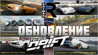 TORQUE DRIFT - СМОТРИМ ОБНОВЛЕНИЕ