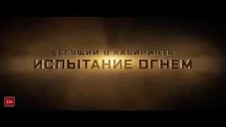 Бегущий в лабиринте: Испытание огнём. 2015   Русский Трейлер 2 HD