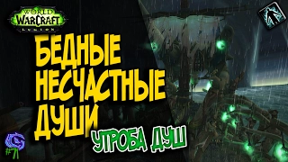 БЕДНЫЕ НЕСЧАСТНЫЕ ДУШИ | #71 | Слава герою Legion