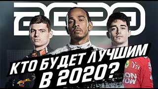 ФОРМУЛА 1 - ПРОГНОЗ НА СЕЗОН 2020 - ПИЛОТЫ - КТО СТАНЕТ ЛУЧШИМ? / FORMULA 1 / F1 / Ф1