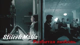 Stiles & Malia | Разбитая любовь  {+7100sub}