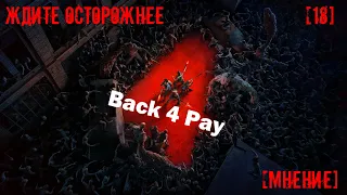 Ждите осторожнее Back 4 Blood [Мнение.3000 тыщи за сессионку]