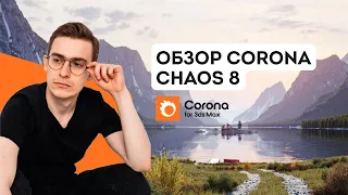 Обзор Chaos Corona 8