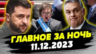 Главные новости на УТРО 11.12.2023. Что происходило ночью в Украине и мире?