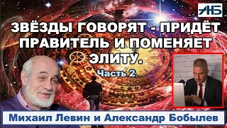 Астролог Михаил Левин. НОВЫЙ ПРАВИТЕЛЬ ПОМЕНЯЕТ ЭЛИТУ. 2/3