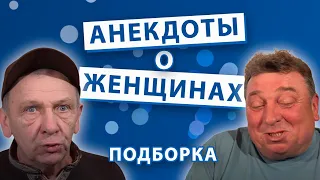 Анекдоты о Женщинах. Подборка.