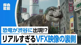 【渋谷に恐竜!?】スクランブル交差点が…リアルすぎるVFX映像の裏側とは（NHKスペシャル「恐竜超世界２」より/NABE）