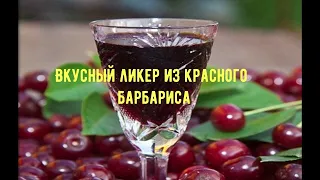 Вкусный ликер из красного барбариса!!!