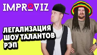 ШОУ талантов, РЭП ИМПРОВИЗАЦИЯ | Improviz #2