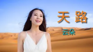 云朵终于翻唱《天路》了，极美的云端音丝超越韩红，简直震撼！