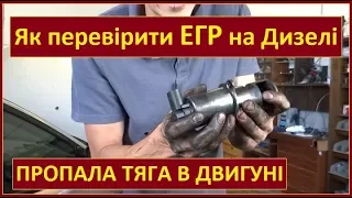 Пропала тяга в двигуні. Як перевірити клапан ЕГР / EGR на дизелі. Як зняти почистити ЕГР (ПРАВИЛЬНО)