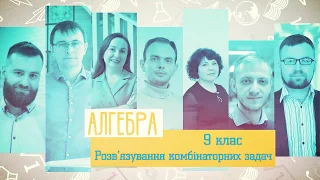 9 класс, 27 апреля - Урок онлайн Алгебра: Решение комбинаторных задач