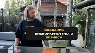 Создание ВНЕКОНКУРЕНТНОГО бизнеса