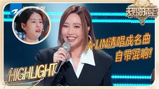 A-lin黄丽玲清唱《给我一个理由忘记》开口即天籁！武艺状态欠佳张碧晨暖心解围！ #天赐的声音5 EP7 CLIP 20240607