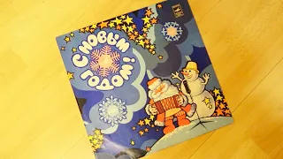 С Новым Годом!  VinyL 1978