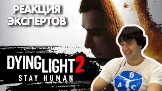 МАСТЕР ПАРКУРА СМОТРИТ DYING LIGHT 2 STAY HUMAN | Реакция экспертов