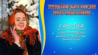 Українські пісні про кохання - Пісні про любов, про долю, про чари кохання  Українська музика і п