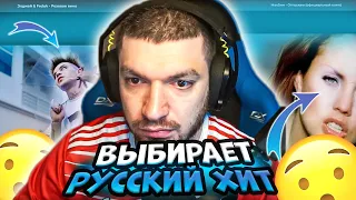 РАВШАН ВЫБИРАЕТ ЛУЧШИЙ РУССКИЙ ХИТ! СЛУШАЕТ ХИТЫ 2000-2023