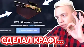 СДЕЛАЛ КРАФТ AWP DRAGON LORE // С НОЖА до ДРАГОН ЛОРА #2 ( ОТКРЫТИЕ КЕЙСОВ CS:GO )