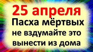 25 апреля народный праздник день День Василия Исповедника. Что нельзя делать. Народные приметы