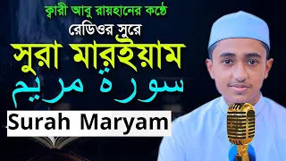 সূরা মারইয়াম রেডিওসুরে হাফেজ ক্বারী আবু রায়হান Surah Maryam Child Qari Abu Rayhan  سورة مريم