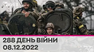 🔴 288 день війни - 08.12.2022 - марафон телеканалу "Київ"