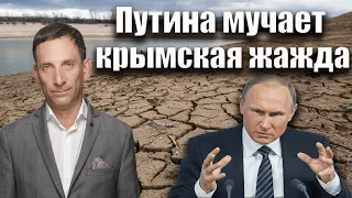 Путина мучает крымская жажда  | Виталий Портников