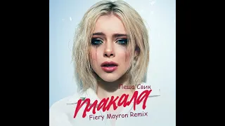 Леша Свик - Плакала  (Fiery Mayron Remix)