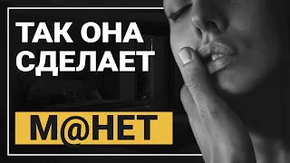 КАК РАЗВЕСТИ ДЕВУШКУ НА МИНЕТ. ДЕВУШКА НЕ ХОЧЕТ ДЕЛАТЬ МИНЕТ #минет #девушка #какразвести