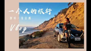 三天一人自驾加州一号公路 ，全程无信号的短途流浪 | California Highway 1 Roadtrip