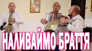наливаймо браття українські народні пісні 2021р.