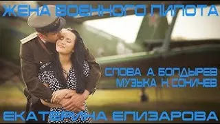 Екатерина Елизарова - Жена военного пилота (сл. А. Болдырев, муз. Н. Соничев)