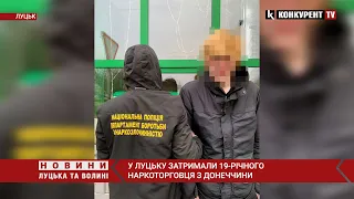 В кишені – 300 ГРАМІВ психотропів: у Луцьку затримали юного наркоторговця з Донеччині