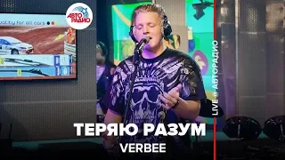 VERBEE - Теряю Разум (LIVE @ Авторадио)