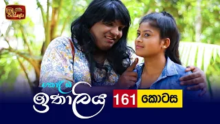 Kolamba Ithaliya | Episode 161 - (2022-03-08) | ITN