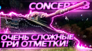 ГОРЯЩАЯ ЗАДНИЦА УЛЕТИТ НА ОРБИТУ - ОЧЕНЬ СЛОЖНЫЕ ТРИ ОТМЕТКИ НА Concept 1B