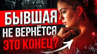 БЫВШАЯ СКАЗАЛА что НЕ ВЕРНЁТСЯ -100% СПОСОБ вернуть. Когда бывшая начнёт скучать и думать о тебе?