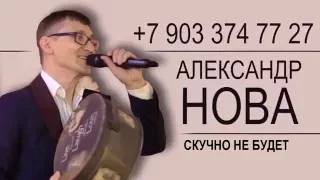 Ведущий Александр Нова