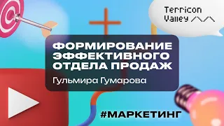 "Формирование команды отдела продаж: как создать единую команду и достигать поставленных целей"