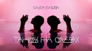 Ольга Бузова - "Танцы на слезах" | 8D | ОБЪЁМНЫЙ ЗВУК