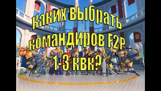 Самые сильные командиры 1-3 квк в Rise of Kingdoms