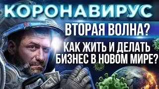 Мысли миллиардера: Как коронавирус изменил жизнь? Работа и бизнес в новом мире? Новые привычки людей