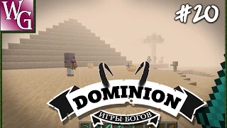 Dominion - Atum - возвращение сил  #20 (Minecraft 1.7.10)