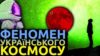 Внесок українців у підкорення космосу. ЯК ТОБІ ТАКЕ ІЛОН МАСК? | Корольов, Кондратюк, Янгель та інші