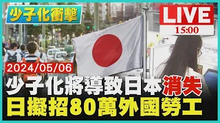 少子化將導致日本"消失" 日本擬招80萬外國勞工｜1500 少子化衝擊｜TVBS新聞