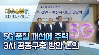 5G망 구축에 25조원 투자하는 이통3사…28GHz 대역 상용화도 추진 / 머니투데이방송 (뉴스)