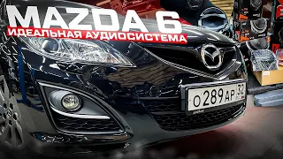 Сказка, а не аудиосистема в Мазда 6 / Mazda 6 . Идеальная аудиосистема в любимый автомобиль