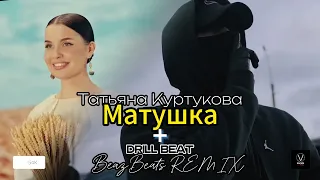 Татьяна Куртукова - Матушка  + DRILL  [ BeazBeats REMIX ]