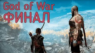 Прохождение God of War ФИНАЛ